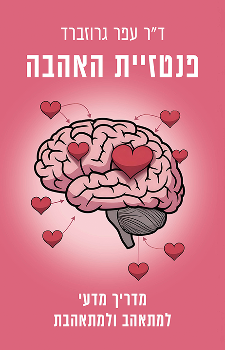 הספר פנטזיית האהבה